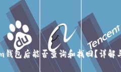 钱打入Tokenim钱包后能否查