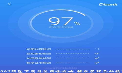 
苹果USDT钱包下载与使用全攻略，轻松管理你的数字资产