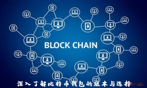 
深入了解比特币钱包的版本与选择