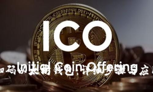 如何扫码以太坊钱包：详细步骤与应用分析