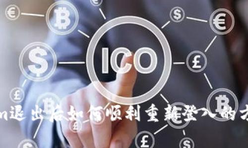Tokenim退出后如何顺利重新登入的方法解析