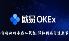 如何将比特币存入钱包：