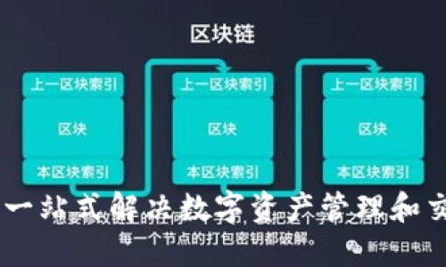Tokenim：一站式解决数字资产管理和交易的平台