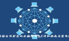 如何安全保护您的区块链