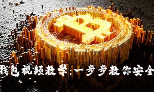 Tokenim导入钱包视频教学：一步步教你安全使用加密钱包