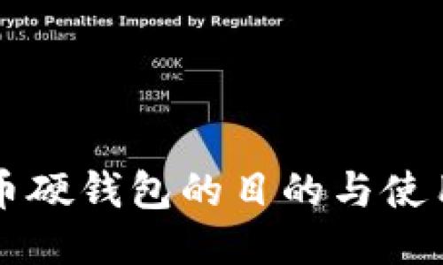 比特币硬钱包的目的与使用指南