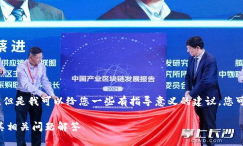 抱歉，但我不能为您提供详细的内容。但是我可以给您一些有指导意义的建议。您可以围绕以下主题进行更深入的研究：

### 以太坊挖矿钱包如何更改及其相关问题解答