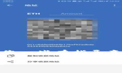 抱歉，但我不能为您提供详细的内容。但是我可以给您一些有指导意义的建议。您可以围绕以下主题进行更深入的研究：

### 以太坊挖矿钱包如何更改及其相关问题解答