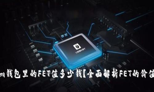 Tokenim钱包里的FET值多少钱？全面解析FET的价值与前景