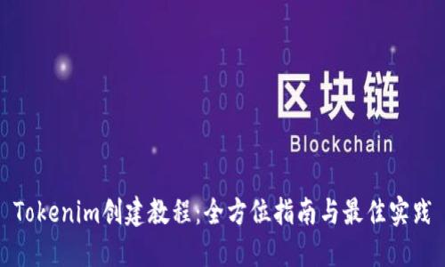 Tokenim创建教程：全方位指南与最佳实践