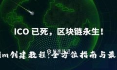 Tokenim创建教程：全方位指