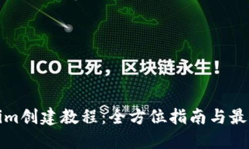 Tokenim创建教程：全方位指南与最佳实践