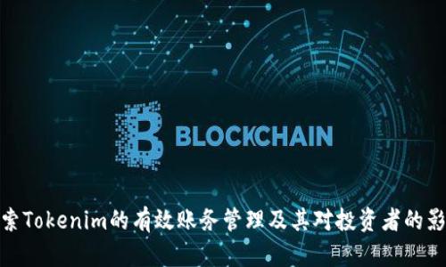 探索Tokenim的有效账务管理及其对投资者的影响