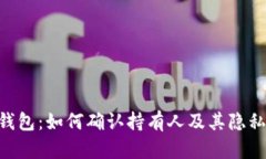 Tokenim钱包：如何确认持有