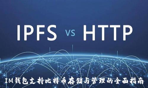   
IM钱包支持比特币存储与管理的全面指南
