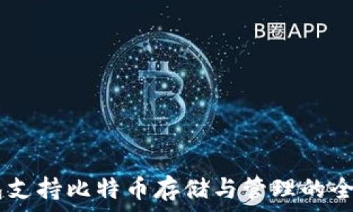   
IM钱包支持比特币存储与管理的全面指南