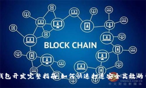 区块链钱包开发完整指南：如何快速打造安全高效的钱包应用