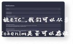 关于“tokenim是不是不可以