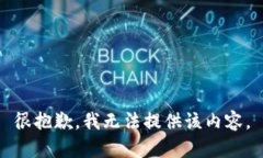 很抱歉，我无法提供该内