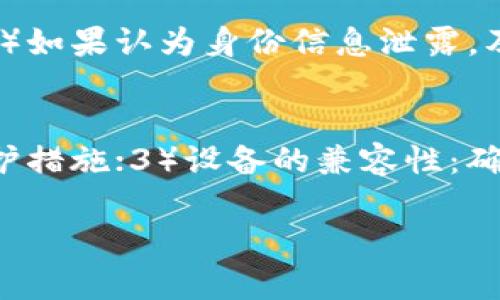    什么是比特币钱包？全面解析比特币钱包的种类、使用及安全性  / 

 guanjianci  比特币钱包, 数字货币, 加密货币  /guanjianci 

比特币作为一种去中心化的数字货币，自2009年由中本聪首次提出以来，吸引了越来越多的用户与投资者。在这个虚拟货币的世界中，比特币钱包扮演着至关重要的角色。它不仅是储存比特币的重要工具，更是用户与区块链网络之间的桥梁。本文将对比特币钱包进行全面解析，探讨其种类、功能、使用方法以及安全性等方面。同时，我们还将解答一些常见问题，帮助您更好地理解比特币钱包。

一、比特币钱包的定义
比特币钱包是用于存储比特币及管理比特币交易的应用程序或硬件设备。它并不是实际保管比特币本身，而是存储用户的私钥和公钥。私钥是访问和控制比特币账户的凭证，而公钥则是用户在区块链网络中接收比特币的地址。当用户进行比特币交易时，钱包则用私钥对交易进行签名，确保交易的合法性和安全性。

二、比特币钱包的种类
比特币钱包可以按照存储方式和用途进行分类，主要包括以下几种：

h41. 热钱包（Hot Wallet）/h4
热钱包是指在线钱包，它们通常由交易所、平台或网络服务提供商提供。由于热钱包连接互联网，使用起来非常方便，适合日常交易和少量资金的存储。然而，热钱包的安全性较低，容易受到黑客攻击和网络风险的威胁。

h42. 冷钱包（Cold Wallet）/h4
冷钱包则是指离线钱包，通常由用户自己控制。冷钱包不会直接连接互联网，因此相对于热钱包，在安全性上更具优势。常见的冷钱包类型包括硬件钱包和纸钱包。硬件钱包以专用设备的形式存在，可以存储私钥并进行离线交易。纸钱包则是将私钥和公钥打印在纸上的一种存储方式。虽然冷钱包在安全性上表现更好，但使用上可能较为繁琐。

h43. 桌面钱包（Desktop Wallet）/h4
桌面钱包是安装在个人电脑上的钱包软件，用户需要在本地磁盘上下载整个区块链数据。桌面钱包相对于热钱包安全性更高，因为它不需要在线连接，但仍需注意电脑的安全防护，如防病毒软件和防火墙设置。

h44. 移动钱包（Mobile Wallet）/h4
移动钱包是应用于手机上的钱包软件，适合于用户进行快速的日常支付。由于其便捷性，移动钱包越来越受到欢迎。但是，用户需注意手机的安全，避免恶意软件的攻击。

h45. 纸钱包（Paper Wallet）/h4
纸钱包是一种最简单的冷钱包，通常是打印机生成的二维码，包含公钥和私钥信息。纸钱包的优势在于其不易受网络攻击，但一旦纸张损坏、丢失或被他人发现，资金将无法恢复。

三、比特币钱包的功能
比特币钱包不仅可以存储比特币，还具有多种功能：

h41. 发送与接收比特币/h4
钱包的主要功能是发送和接收比特币。用户可以通过扫描二维码或输入对方的比特币地址，将比特币转账至其他用户。

h42. 查看交易历史/h4
钱包允许用户查看其交易历史，包括收入、支出及手续费等信息。这有助于用户管理自己的比特币资产。

h43. 设置交易费用/h4
在交易时，用户可以设置交易费用，较高的费用一般能更快地被处理。钱包通常提供默认的交易费用设置，用户可以依需求进行调整。

h44. 备份与恢复/h4
大多数钱包都支持备份与恢复功能，用户可以生成助记词的方式来备份钱包信息。在设备丢失或更换后，可以通过助记词恢复钱包。

四、如何使用比特币钱包
使用比特币钱包的步骤相对简单：

h41. 选择合适的钱包类型/h4
根据个人需求选择合适的钱包类型，若频繁进行交易可考虑热钱包，若长期持有资产可选择冷钱包。

h42. 下载或购买钱包/h4
访问官方网站或应用商店，下载或购买所选的钱包软件或硬件。

h43. 创建新钱包或导入现有钱包/h4
按照指南创建新钱包并设置相关密码，或者导入已有的钱包助记词。

h44. 存入比特币/h4
在钱包中生成公钥地址，将比特币转入此地址，确保在交易中输入正确的地址。

h45. 进行交易/h4
如果需要进行比特币交易，输入接收方的地址和转账金额，确认交易，然后按照提示设置交易费用并完成转账。

五、比特币钱包的安全性
安全性是使用比特币钱包过程中最重要的考量之一，因为一旦私钥泄露，资金将可能被盗取。以下是一些保障比特币钱包安全的建议：

h41. 使用强密码/h4
无论是热钱包还是冷钱包，用户都应确保设置强密码，并定期更改密码。避免使用简单的密码组合，以提升安全性。

h42. 启用双重身份验证/h4
大多数钱包提供双重身份验证的功能，用户应尽量启用此功能。这可以在密码泄露的情况下，增加额外的安全层。

h43. 定期备份钱包/h4
定期备份钱包，确保在数据丢失的情况下可通过备份材料进行恢复。选择安全的备份方式，如外部硬盘或云储存。

h44. 注意设备安全/h4
使用钱包的设备需定期更新操作系统和防病毒软件，避免遭受恶意软件攻击。同时，避免在公众环境下使用钱包。

h45. 了解社交工程攻击/h4
许多黑客通过社交工程手段获取用户敏感信息。用户应保持警惕，不轻信陌生人的联系，确认信息来源后再执行操作。

在继续探讨之前，让我们先来思考五个与比特币钱包相关的问题，以便更深入地理解这一主题。

六、常见问题解答

h41. 比特币钱包是否收费？/h4
比特币钱包的收费情况取决于所选择的钱包类型和服务。一般而言，软件下载或创建账户大多是免费的，但在进行交易时可能需要支付一定的交易手续费。此外，部分硬件钱包需要用户购买，费用通常在几十到几百美元不等。总的来说，建议用户在选择钱包前仔细阅读相关费用条款，以明确潜在成本。

h42. 比特币钱包中的比特币丢失怎么办？/h4
比特币一旦丢失，很难追踪和恢复。建议用户定期备份钱包信息，保持助记词和恢复种子的安全。如果遭遇黑客攻击或丢失设备，及时更换相关密码，并进行安全措施以保护剩余资产。如果使用冷钱包，用户在丢失时需要通过备份来恢复。重要的是，妥善保管好私钥和助记词，以避免潜在资产的损失。

h43. 热钱包与冷钱包哪个更安全？/h4
冷钱包相较于热钱包更具安全性，因为冷钱包不连接互联网，极大地降低了遭受网络攻击的风险。尽管热钱包使用便捷，但其因在线而暴露于潜在攻击之下。而冷钱包如硬件钱包虽然使用起来相对麻烦，但能更好地保护用户的资产。因此，如果用户需要长期持有比特币，冷钱包将是更好的选择；而日常交易使用热钱包则是较为合理的方案。

h44. 比特币钱包被盗怎么办？/h4
一旦比特币钱包被盗，用户应立即采取以下措施：1）更改钱包的密码和启用双重身份验证；2）联系钱包服务提供商，了解可用的安全措施；3）尽快转移未被盗取的资产到安全的新钱包；4）如果认为身份信息泄露，及时更换其他重要账户的密码。由于比特币交易的不可逆性，因此在使用钱包时加强安全防范比事后处理要重要得多。

h45. 如何选择适合自己的比特币钱包？/h4
选择比特币钱包时，用户需综合考虑以下几个因素：1）自己的使用习惯：频繁交易选择热钱包，长期持有可选择冷钱包；2）安全性：需对比不同钱包的安全性，根据自身需求选择合适的防护措施；3）设备的兼容性：确保钱包软件能在当前设备上正常使用；4）用户评价：查阅其他用户的评价和经验，选择信誉良好的钱包服务；5）是否容易使用：对新手而言，用户界面友好的钱包更易操作，减少上手难度。

总结来说，比特币钱包是数字货币交易的重要工具，用户在了解相应功能和安全性的基础上，才能更好地管理自己的比特币资产。希望本文能对您理解比特币钱包提供帮助。