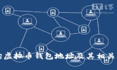 如何查询虚拟币钱包地址