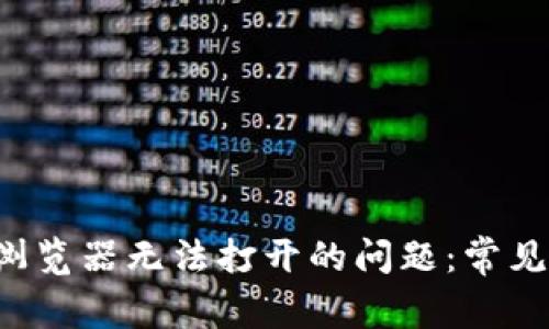 解决Tokenim DApp浏览器无法打开的问题：常见故障排除与解决方案