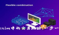 如何删除Tokenim中的交易地