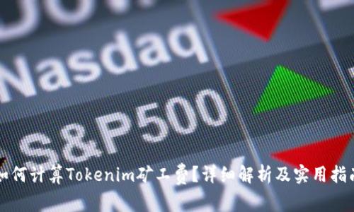 如何计算Tokenim矿工费？详细解析及实用指南