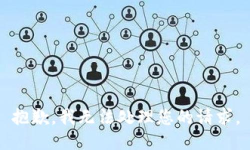 抱歉，我无法处理您的请求。