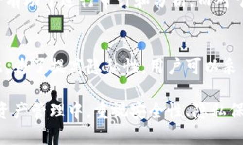    如何导出比特币钱包中的所有地址并管理您的数字资产  / 

 guanjianci  比特币钱包, 导出地址, 数字资产管理  /guanjianci 

比特币作为一种去中心化的数字货币，其钱包对用户来说至关重要。了解如何导出比特币钱包中的所有地址，不仅有助于用户管理资产，还能提高安全性和隐私保护。本文将深入探讨这一主题，帮助用户掌握比特币钱包的使用技巧和地址管理方法。

1. 什么是比特币钱包？

比特币钱包是存储比特币私钥和公钥的必备工具。通过这些密钥，用户能够接收、发送比特币，并在区块链网络中进行交易。比特币钱包可以分为多种类型，包括硬件钱包、软件钱包和在线钱包等，每种钱包都有其独特的优缺点。硬件钱包安全性高，但使用不便；软件钱包便于使用但可能面临安全威胁；在线钱包则需要用户额外维护安全措施。

在比特币钱包中，用户会有多个地址，每一个地址都是一个公钥，用户可以通过它们完成交易。了解如何导出这些地址，能够帮助用户更好地记录和管理交易历史，提高资金使用效率。

2. 为什么需要导出比特币钱包中的所有地址？

导出比特币钱包中的所有地址对于多种情况都非常重要。首先，用户在进行资产管理时，可以轻松跟踪和审计自己的所有比特币地址、交易历程和余额。其次，导出地址有助于用户备份钱包信息，以便在发生意外情况（如设备故障、丢失等）时能够快速恢复。同时，导出地址还可以提高安全性，实现更好的隐私保护。

了解如何导出所有地址，用户能够更灵活地使用这些信息进行资产分配、投资决策和风险控制。此外，当用户使用多个钱包时，集中管理各钱包的地址更为便捷。因此，掌握这一技能是每位比特币用户不可或缺的一部分。

3. 如何导出比特币钱包中的所有地址？

导出比特币钱包中的所有地址的具体步骤会因钱包类型而异。以下将针对几种常见的钱包类型，详细介绍导出地址的方法。

h43.1 使用桌面钱包导出地址/h4
以Electrum钱包为例，用户可以按照以下步骤导出地址：
ol
li打开Electrum钱包并输入密码。/li
li在主界面，点击“地址”选项卡，您将看到所有已生成的地址列表。/li
li选择需要导出的地址，右键点击并选择“导出”，系统将以文件形式保存您选择的地址。/li
li您还可以通过选择“导出所有地址”来将全部地址一次性导出。/li
/ol

h43.2 使用硬件钱包/h4
若用户使用Trezor或Ledger等硬件钱包，导出地址的过程如下：
ol
li将硬件钱包连接到电脑并解锁。/li
li通过Wallet应用程序（如Trezor Suite或Ledger Live）进行操作。/li
li找到“钱包地址”或“帐户”，选择“导出地址”选项。/li
li根据提示，保存地址到本地文件中。/li
/ol

h43.3 使用在线钱包/h4
如果你使用的是在线钱包，比如Blockchain.info，导出地址的过程相对简单：
ol
li登录你的在线钱包账户。/li
li进入“钱包地址”页面。/li
li点击“导出地址”链接，系统将生成CSV文件，用户可将其下载到本地。/li
/ol

4. 导出地址后的信息管理

导出比特币钱包中的所有地址后，用户需要对这些信息进行有效管理。这一部分将提供几种管理和使用导出地址的建议。

h44.1 定期审计交易历史/h4
通过导出地址后，用户可以定期审计与这些地址相关的交易历史。这不仅有助于检测任何未授权的活动，还能及时发现可能存在的安全隐患。

h44.2 备份和恢复钱包信息/h4
用户可以将导出的地址与交易记录备份在安全的地方，确保在发生设备故障或丢失的情况下，能够快速恢复资产。在备份时，建议使用加密文件进行存储，以防止敏感信息泄露。

h44.3 使用地址进行资产管理/h4
掌握如何导出和管理比特币钱包中的地址，用户可以根据需要进行资产分配。例如，可以为特定投资或支付用途生成专用地址，以帮助跟踪不同项目的资金流向。

5. 安全提示与隐私保护

在导出和管理比特币钱包地址时，安全和隐私是至关重要的。以下提供一些安全使用比特币钱包的建议：

h45.1 使用强密码和两步验证/h4
确保使用强密码保护比特币钱包，并启用两步验证（2FA）以增强安全性。这为钱包提供了额外的保护，防止未经授权的访问。

h45.2 保持软件更新/h4
确保始终使用最新版本的钱包软件，以获得最新的安全修复和功能更新。同时，确保防病毒软件和防火墙处于开启状态，防止恶意攻击。

h45.3 避免公共Wi-Fi网络/h4
在使用比特币钱包时，应避免在公共Wi-Fi网络上进行交易或导出地址。相对安全的私人网络能更好地保护用户的资金和隐私信息。

相关问题的详细讨论

h4问题1：比特币钱包的安全性有多重要？/h4
比特币钱包的安全性在于如何保护用户的私钥和资产安全。私钥就像是银行账户的密码，控制着用户对比特币的访问权限，一旦泄露，往往导致资产损失。因此，在选择钱包时，用户应优先考虑安全性，例如，使用硬件钱包或启用多重签名。同时，定期审计钱包使用情况，避免不必要的风险，也是保护资产的有效策略。

h4问题2：可以将多个钱包的地址整合吗？如何处理？/h4
将多个钱包的地址整合在一起，可以帮助用户更高效地管理资产。在做这项工作时，用户可以使用Excel或者其他表格软件，将各个钱包的地址逐一输入，并通过标注或者文件夹分类进行管理。此外，用户还可以考虑使用专业的资产管理软件，集中管理和跟踪不同钱包的地址和余额。

h4问题3：比特币地址是否可以重新使用？/h4
比特币地址可以重新使用，但绝大多数用户不推荐这样做。重复使用地址会导致隐私风险，因为交易历史会在区块链上无法更改，所有与该地址关联的交易都可以被追踪。因此，建议用户使用新的地址进行每一笔交易，以提高隐私保护和安全性。

h4问题4：是否有必要导出所有地址？/h4
导出所有地址是提高资产管理效率的有效方法，但是否有必要导出，则取决于用户的切实需求。如果用户的交易频繁或持有大量资产，那么导出所有地址将有助于进行审计和分析。而对于新手或交易不太频繁的用户，则可以根据实际情况选择导出部分地址。

h4问题5：比特币交易的隐私性如何？/h4
比特币交易在隐私性方面并不十分完善。虽然比特币交易是去中心化的，但所有交易信息都会被记录在公开的区块链上，任何人都可以查看交易历史。因此，为了提高隐私性，用户可以采用混币服务或使用隐私币（如Monero、Zcash等）进行交易，以增强隐私保护，不易被追踪。

总结而言，了解如何导出比特币钱包中的所有地址，不仅能帮助用户更好地管理资产，更能在日益复杂的数字货币环境中，维护自身的安全和隐私。在数字资产管理中，重视安全性、隐私保护和高效管理，将能更好地应对未来的挑战。