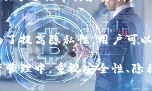    如何导出比特币钱包中的所有地址并管理您的数字资产  / 

 guanjianci  比特币钱包, 导出地址, 数字资产管理  /guanjianci 

比特币作为一种去中心化的数字货币，其钱包对用户来说至关重要。了解如何导出比特币钱包中的所有地址，不仅有助于用户管理资产，还能提高安全性和隐私保护。本文将深入探讨这一主题，帮助用户掌握比特币钱包的使用技巧和地址管理方法。

1. 什么是比特币钱包？

比特币钱包是存储比特币私钥和公钥的必备工具。通过这些密钥，用户能够接收、发送比特币，并在区块链网络中进行交易。比特币钱包可以分为多种类型，包括硬件钱包、软件钱包和在线钱包等，每种钱包都有其独特的优缺点。硬件钱包安全性高，但使用不便；软件钱包便于使用但可能面临安全威胁；在线钱包则需要用户额外维护安全措施。

在比特币钱包中，用户会有多个地址，每一个地址都是一个公钥，用户可以通过它们完成交易。了解如何导出这些地址，能够帮助用户更好地记录和管理交易历史，提高资金使用效率。

2. 为什么需要导出比特币钱包中的所有地址？

导出比特币钱包中的所有地址对于多种情况都非常重要。首先，用户在进行资产管理时，可以轻松跟踪和审计自己的所有比特币地址、交易历程和余额。其次，导出地址有助于用户备份钱包信息，以便在发生意外情况（如设备故障、丢失等）时能够快速恢复。同时，导出地址还可以提高安全性，实现更好的隐私保护。

了解如何导出所有地址，用户能够更灵活地使用这些信息进行资产分配、投资决策和风险控制。此外，当用户使用多个钱包时，集中管理各钱包的地址更为便捷。因此，掌握这一技能是每位比特币用户不可或缺的一部分。

3. 如何导出比特币钱包中的所有地址？

导出比特币钱包中的所有地址的具体步骤会因钱包类型而异。以下将针对几种常见的钱包类型，详细介绍导出地址的方法。

h43.1 使用桌面钱包导出地址/h4
以Electrum钱包为例，用户可以按照以下步骤导出地址：
ol
li打开Electrum钱包并输入密码。/li
li在主界面，点击“地址”选项卡，您将看到所有已生成的地址列表。/li
li选择需要导出的地址，右键点击并选择“导出”，系统将以文件形式保存您选择的地址。/li
li您还可以通过选择“导出所有地址”来将全部地址一次性导出。/li
/ol

h43.2 使用硬件钱包/h4
若用户使用Trezor或Ledger等硬件钱包，导出地址的过程如下：
ol
li将硬件钱包连接到电脑并解锁。/li
li通过Wallet应用程序（如Trezor Suite或Ledger Live）进行操作。/li
li找到“钱包地址”或“帐户”，选择“导出地址”选项。/li
li根据提示，保存地址到本地文件中。/li
/ol

h43.3 使用在线钱包/h4
如果你使用的是在线钱包，比如Blockchain.info，导出地址的过程相对简单：
ol
li登录你的在线钱包账户。/li
li进入“钱包地址”页面。/li
li点击“导出地址”链接，系统将生成CSV文件，用户可将其下载到本地。/li
/ol

4. 导出地址后的信息管理

导出比特币钱包中的所有地址后，用户需要对这些信息进行有效管理。这一部分将提供几种管理和使用导出地址的建议。

h44.1 定期审计交易历史/h4
通过导出地址后，用户可以定期审计与这些地址相关的交易历史。这不仅有助于检测任何未授权的活动，还能及时发现可能存在的安全隐患。

h44.2 备份和恢复钱包信息/h4
用户可以将导出的地址与交易记录备份在安全的地方，确保在发生设备故障或丢失的情况下，能够快速恢复资产。在备份时，建议使用加密文件进行存储，以防止敏感信息泄露。

h44.3 使用地址进行资产管理/h4
掌握如何导出和管理比特币钱包中的地址，用户可以根据需要进行资产分配。例如，可以为特定投资或支付用途生成专用地址，以帮助跟踪不同项目的资金流向。

5. 安全提示与隐私保护

在导出和管理比特币钱包地址时，安全和隐私是至关重要的。以下提供一些安全使用比特币钱包的建议：

h45.1 使用强密码和两步验证/h4
确保使用强密码保护比特币钱包，并启用两步验证（2FA）以增强安全性。这为钱包提供了额外的保护，防止未经授权的访问。

h45.2 保持软件更新/h4
确保始终使用最新版本的钱包软件，以获得最新的安全修复和功能更新。同时，确保防病毒软件和防火墙处于开启状态，防止恶意攻击。

h45.3 避免公共Wi-Fi网络/h4
在使用比特币钱包时，应避免在公共Wi-Fi网络上进行交易或导出地址。相对安全的私人网络能更好地保护用户的资金和隐私信息。

相关问题的详细讨论

h4问题1：比特币钱包的安全性有多重要？/h4
比特币钱包的安全性在于如何保护用户的私钥和资产安全。私钥就像是银行账户的密码，控制着用户对比特币的访问权限，一旦泄露，往往导致资产损失。因此，在选择钱包时，用户应优先考虑安全性，例如，使用硬件钱包或启用多重签名。同时，定期审计钱包使用情况，避免不必要的风险，也是保护资产的有效策略。

h4问题2：可以将多个钱包的地址整合吗？如何处理？/h4
将多个钱包的地址整合在一起，可以帮助用户更高效地管理资产。在做这项工作时，用户可以使用Excel或者其他表格软件，将各个钱包的地址逐一输入，并通过标注或者文件夹分类进行管理。此外，用户还可以考虑使用专业的资产管理软件，集中管理和跟踪不同钱包的地址和余额。

h4问题3：比特币地址是否可以重新使用？/h4
比特币地址可以重新使用，但绝大多数用户不推荐这样做。重复使用地址会导致隐私风险，因为交易历史会在区块链上无法更改，所有与该地址关联的交易都可以被追踪。因此，建议用户使用新的地址进行每一笔交易，以提高隐私保护和安全性。

h4问题4：是否有必要导出所有地址？/h4
导出所有地址是提高资产管理效率的有效方法，但是否有必要导出，则取决于用户的切实需求。如果用户的交易频繁或持有大量资产，那么导出所有地址将有助于进行审计和分析。而对于新手或交易不太频繁的用户，则可以根据实际情况选择导出部分地址。

h4问题5：比特币交易的隐私性如何？/h4
比特币交易在隐私性方面并不十分完善。虽然比特币交易是去中心化的，但所有交易信息都会被记录在公开的区块链上，任何人都可以查看交易历史。因此，为了提高隐私性，用户可以采用混币服务或使用隐私币（如Monero、Zcash等）进行交易，以增强隐私保护，不易被追踪。

总结而言，了解如何导出比特币钱包中的所有地址，不仅能帮助用户更好地管理资产，更能在日益复杂的数字货币环境中，维护自身的安全和隐私。在数字资产管理中，重视安全性、隐私保护和高效管理，将能更好地应对未来的挑战。