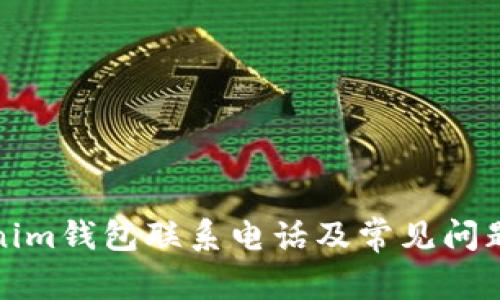 Tokenim钱包联系电话及常见问题解答