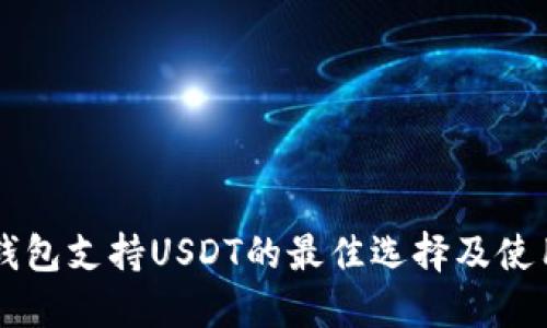 货币钱包支持USDT的最佳选择及使用指南
