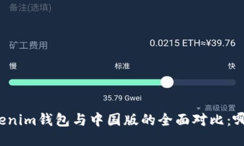 海外版Tokenim钱包与中国版的全面对比：哪个适合你？