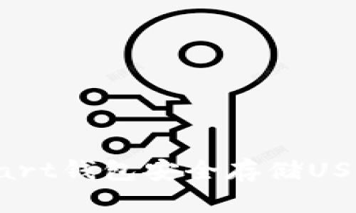 如何使用Start钱包安全存储USDT：全面指南