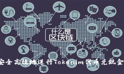 如何安全高效地进行Tokenim代币兑现金交易？