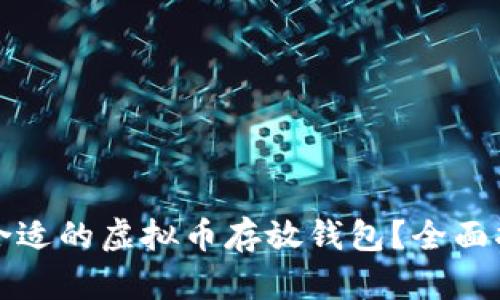 如何选择合适的虚拟币存放钱包？全面指南与推荐