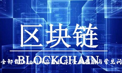 如何安全卸载Tokenim应用程序：全面指南与常见问题解答