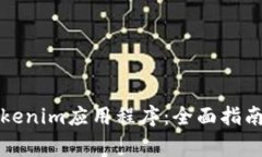 如何安全卸载Tokenim应用程