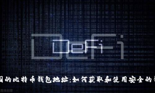 中国的比特币钱包地址：如何获取和使用安全的钱包