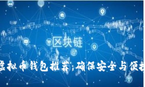 : 最佳虚拟币钱包推荐：确保安全与便捷的选择