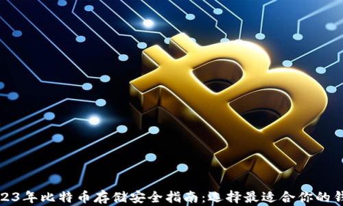 
2023年比特币存储安全指南：选择最适合你的钱包