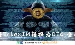 如何将TokenIM转换为BTC：全