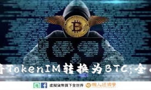 如何将TokenIM转换为BTC：全面指南
