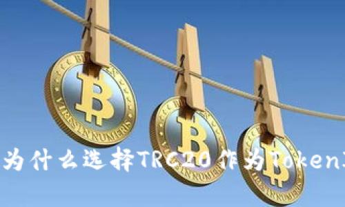 深入解析：为什么选择TRC20作为TokenIM的标准？