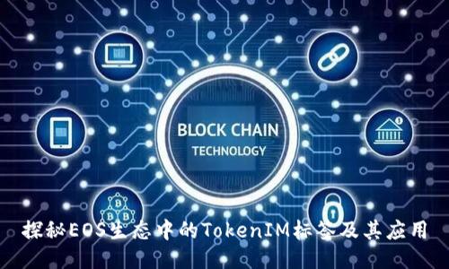 探秘EOS生态中的TokenIM标签及其应用