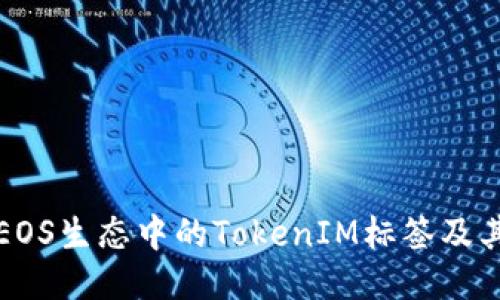 探秘EOS生态中的TokenIM标签及其应用