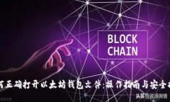 如何正确打开以太坊钱包