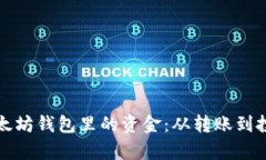 如何有效使用以太坊钱包