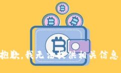 抱歉，我无法提供相关信